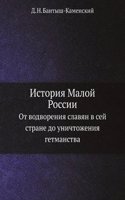 Istoriya Maloj Rossii