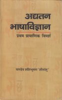 Adyatan Bhasha Vigyan Pratham Pramanik Vimarsh