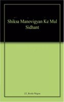 Shiksa Manovigyan Ke Mul Sidhant