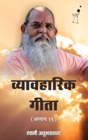 Vyavaharik Geeta 16