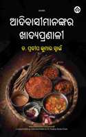 Adibasimanankara Khandyapranali à¬†à¬¦à¬¿à¬¬à¬¾à¬¸à­€à¬®à¬¾à¬¨à¬™à­�à¬•à¬° à¬–à¬¾à¬¦à­�à­Ÿà¬ªà­�à¬°à¬£à¬¾à¬³à­€