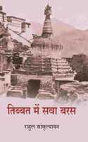 à¤¤à¤¿à¤¬à¥�à¤¬à¤¤ à¤®à¥‡à¤‚ à¤¸à¤µà¤¾ à¤¬à¤°à¤¸ (Tibbat Men Sava Baras)