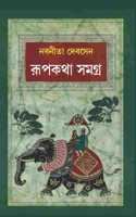 Rupkatha Samagra : à¦°à§‚à¦ªà¦•à¦¥à¦¾ à¦¸à¦®à¦—à§�à¦° | Collection of Bengali Stories | Bangla Galpo : à¦¬à¦¾à¦‚à¦²à¦¾ à¦—à¦²à§�à¦ªà¦¸à¦®à§‚à¦¹