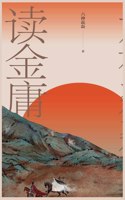 六神磊磊读金庸