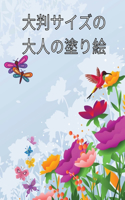 大判サイズの大人の塗り絵