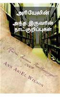 Antha Iruvarin Naatkurippugal