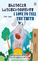 I Love to Tell the Truth ( Japanese English Bilingual Book for Kids)