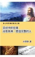 The Diet in the Bible Leads a Perfect Life (Simplified Chinese Edition)