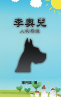 李奧兒-人狗奇緣