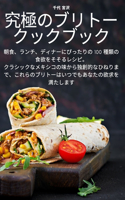 究極のブリトー クックブック