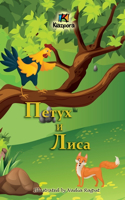 &#1055;&#1077;&#1090;&#1091;&#1093; &#1080; &#1051;&#1080;&#1089;&#1072; (The Rooster and the Fox - Russian Children's Book)