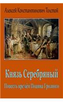 Knjaz' Serebrjanyj. Povest' Vremjon Ioanna Groznogo