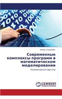 Sovremennye Kompleksy Programm V Matematicheskom Modelirovanii