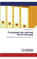 Gosudarstvo protiv Konstitutsii