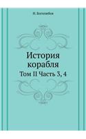 Istoriya Korablya Tom II Chast' 3, 4