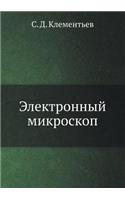 Электронный микроскоп