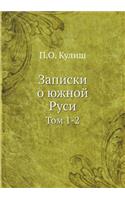 Записки о южной Руси