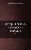 Istoriya raznyh slavenskih narodov