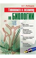 Preparing for the exam in biology