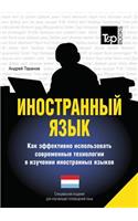 Foreign Language. How to Effectively Use Technology in Learning Foreign Languages. Special Edition for Learners of Dutch