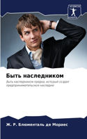 Быть наследником