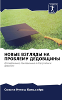 НОВЫЕ ВЗГЛЯДЫ НА ПРОБЛЕМУ ДЕДОВЩИНЫ