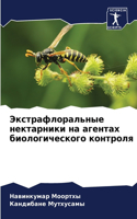 Экстрафлоральные нектарники на агентах б