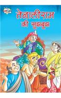 Tenaliram Ki Sugh Bugh (Jr Diamond)