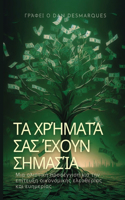 Τα χρήματά σας έχουν σημασία