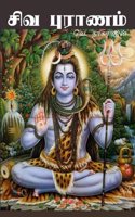 Siva Puranam / à®šà®¿à®µ à®ªà¯à®°à®¾à®£à®®à¯