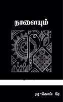 Nalaiyum / à®¨à®¾à®³à¯ˆà®¯à¯�à®®à¯�: à®šà®¿à®±à¯�à®•à®¤à¯ˆà®•à®³à¯�