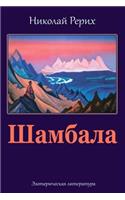 Shambala