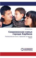 Sovremennaya Sem'ya Goroda Kharbina