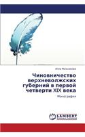 Chinovnichestvo Verkhnevolzhskikh Guberniy V Pervoy Chetverti XIX Veka