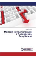 Missiya Intelligentsii V Rossiyskom Zarubezh'e