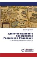 Edinstvo Pravovogo Prostranstva Rossiyskoy Federatsii