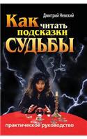 Kak Chitat' Podskazki Sud'by. Prakticheskoe Rukovodstvo: (Russian)