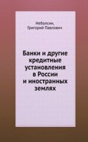Banki i drugie kreditnye ustanovleniya v Rossii i inostrannyh zemlyah