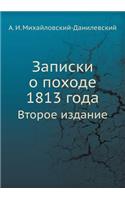Записки о походе 1813 года