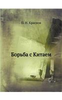 Борьба с Китаем