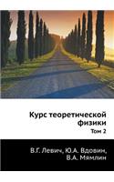Курс теоретической физики