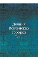 &#1044;&#1077;&#1103;&#1085;&#1080;&#1103; &#1042;&#1089;&#1077;&#1083;&#1077;&#1085;&#1089;&#1082;&#1080;&#1093; &#1089;&#1086;&#1073;&#1086;&#1088;&#1086;&#1074;: &#1058;&#1086;&#1084; 1