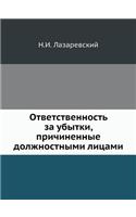 &#1054;&#1090;&#1074;&#1077;&#1090;&#1089;&#1090;&#1074;&#1077;&#1085;&#1085;&#1086;&#1089;&#1090;&#1100; &#1079;&#1072; &#1091;&#1073;&#1099;&#1090;&#1082;&#1080;, &#1087;&#1088;&#1080;&#1095;&#1080;&#1085;&#1077;&#1085;&#1085;&#1099;&#1077; &#107