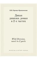 Wild Division. novel in 2 parts: (Russian)