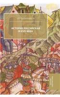 Russian History. IX-XVII Century