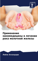 Применение наномедицины в лечении рака м&#1086