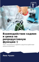 Взаимодействие кадмия и цинка на репроду&#1082