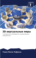 3D виртуальные миры