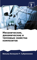 Механические, динамические и тепловые св&#1086