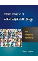 Vibhinn Yojnaao Mein Swyam Sahayata Samooh Ek Vyavaharik Margdarshika